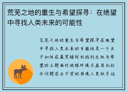 荒芜之地的重生与希望探寻：在绝望中寻找人类未来的可能性