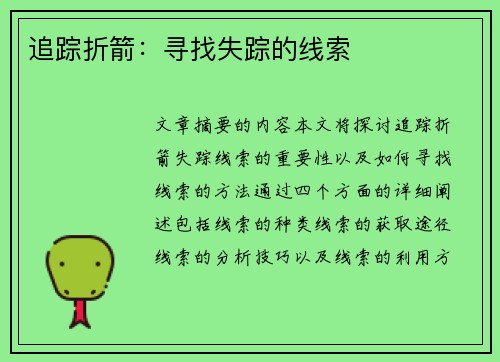 追踪折箭：寻找失踪的线索