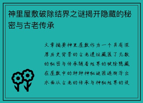 神里屋敷破除结界之谜揭开隐藏的秘密与古老传承