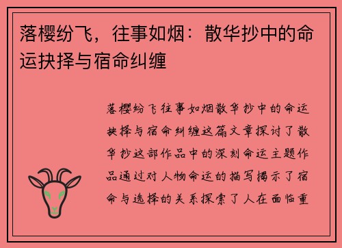落樱纷飞，往事如烟：散华抄中的命运抉择与宿命纠缠