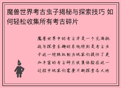 魔兽世界考古虫子揭秘与探索技巧 如何轻松收集所有考古碎片