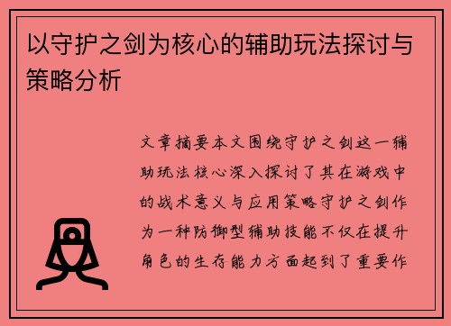 以守护之剑为核心的辅助玩法探讨与策略分析