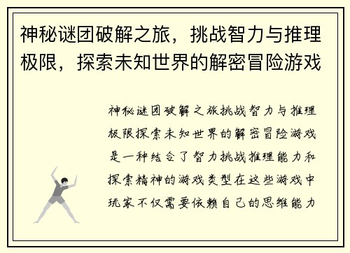 神秘谜团破解之旅，挑战智力与推理极限，探索未知世界的解密冒险游戏