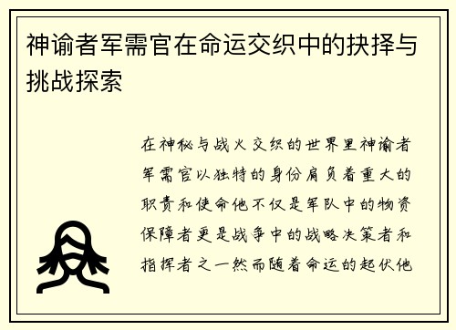神谕者军需官在命运交织中的抉择与挑战探索