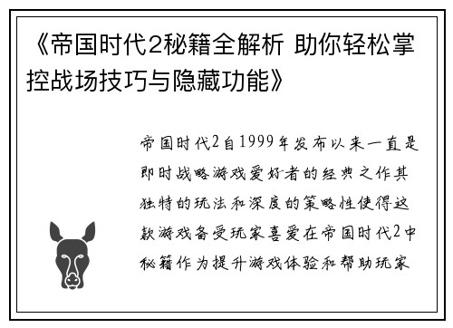 《帝国时代2秘籍全解析 助你轻松掌控战场技巧与隐藏功能》