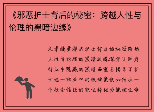《邪恶护士背后的秘密：跨越人性与伦理的黑暗边缘》