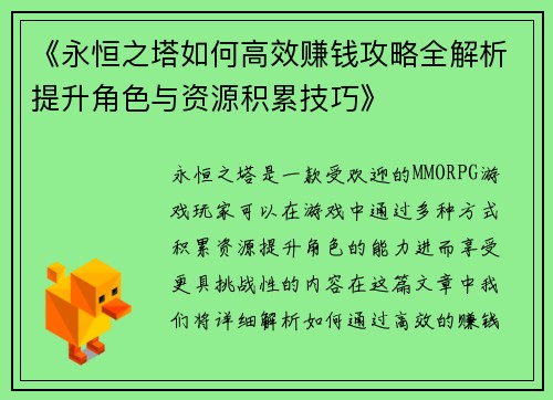 《永恒之塔如何高效赚钱攻略全解析提升角色与资源积累技巧》