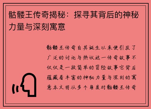 骷髅王传奇揭秘：探寻其背后的神秘力量与深刻寓意
