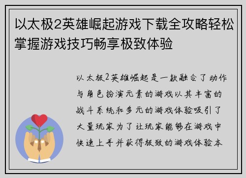 以太极2英雄崛起游戏下载全攻略轻松掌握游戏技巧畅享极致体验