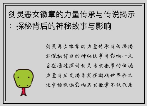 剑灵恶女徽章的力量传承与传说揭示：探秘背后的神秘故事与影响