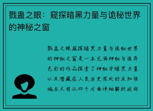 戮蛊之眼：窥探暗黑力量与诡秘世界的神秘之窗