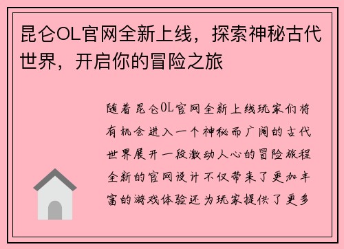 昆仑OL官网全新上线，探索神秘古代世界，开启你的冒险之旅
