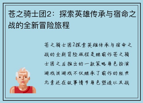 苍之骑士团2：探索英雄传承与宿命之战的全新冒险旅程