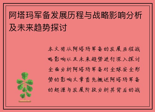 阿塔玛军备发展历程与战略影响分析及未来趋势探讨