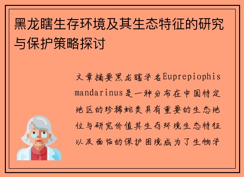 黑龙瞎生存环境及其生态特征的研究与保护策略探讨