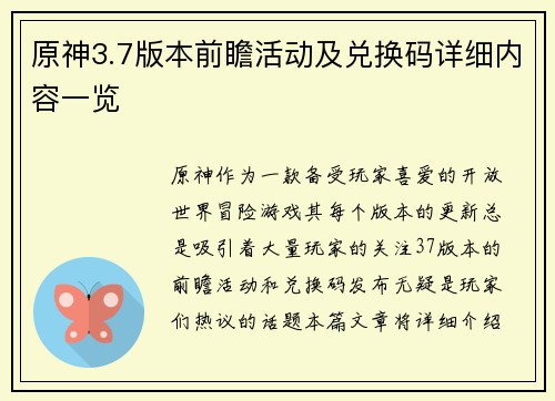 原神3.7版本前瞻活动及兑换码详细内容一览
