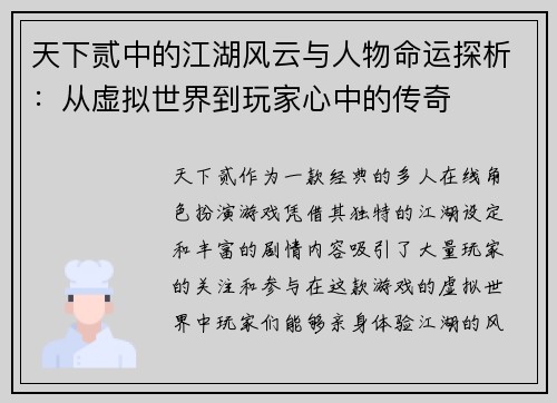天下贰中的江湖风云与人物命运探析：从虚拟世界到玩家心中的传奇