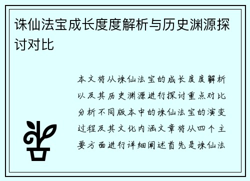 诛仙法宝成长度度解析与历史渊源探讨对比 诛仙法宝成长度度解析与历史渊源探讨对比
