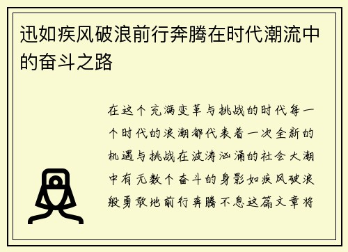 迅如疾风破浪前行奔腾在时代潮流中的奋斗之路 迅如疾风破浪前行奔腾在时代潮流中的奋斗之路