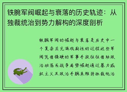 铁腕军阀崛起与衰落的历史轨迹:从独裁统治到势力解构的深度剖析 铁腕军阀崛起与衰落的历史轨迹:从独裁统治到势力解构的深度剖析