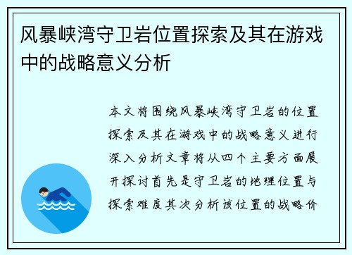 风暴峡湾守卫岩位置探索及其在游戏中的战略意义分析 风暴峡湾守卫岩位置探索及其在游戏中的战略意义分析