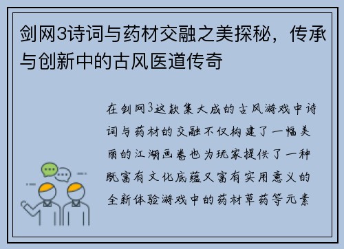 剑网3诗词与药材交融之美探秘，传承与创新中的古风医道传奇