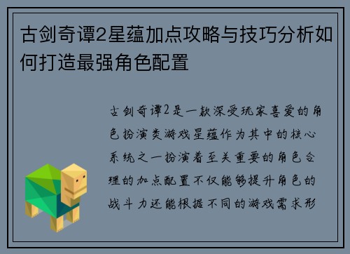 古剑奇谭2星蕴加点攻略与技巧分析如何打造最强角色配置