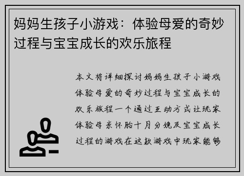 妈妈生孩子小游戏:体验母爱的奇妙过程与宝宝成长的欢乐旅程 妈妈生孩子小游戏:体验母爱的奇妙过程与宝宝成长的欢乐旅程