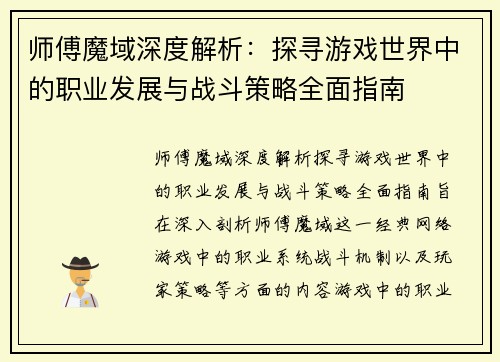 师傅魔域深度解析：探寻游戏世界中的职业发展与战斗策略全面指南