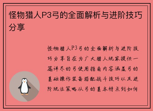 怪物猎人P3弓的全面解析与进阶技巧分享