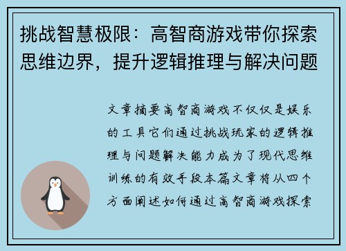 挑战智慧极限：高智商游戏带你探索思维边界，提升逻辑推理与解决问题的能力