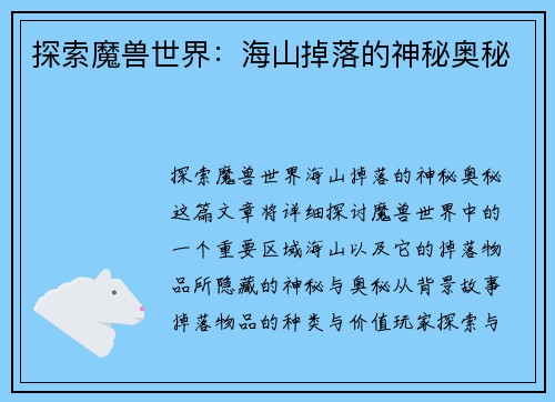 探索魔兽世界：海山掉落的神秘奥秘