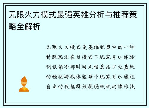 无限火力模式最强英雄分析与推荐策略全解析