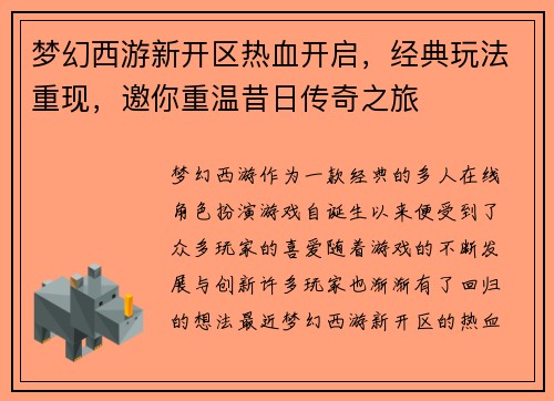 梦幻西游新开区热血开启,经典玩法重现,邀你重温昔日传奇之旅 梦幻西游新开区热血开启,经典玩法重现,邀你重温昔日传奇之旅
