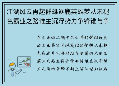 江湖风云再起群雄逐鹿英雄梦从未褪色霸业之路谁主沉浮势力争锋谁与争锋 江湖风云再起群雄逐鹿英雄梦从未褪色霸业之路谁主沉浮势力争锋谁与争锋