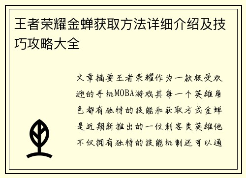 王者荣耀金蝉获取方法详细介绍及技巧攻略大全 王者荣耀金蝉获取方法详细介绍及技巧攻略大全