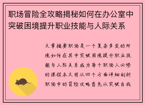 职场冒险全攻略揭秘如何在办公室中突破困境提升职业技能与人际关系 职场冒险全攻略揭秘如何在办公室中突破困境提升职业技能与人际关系