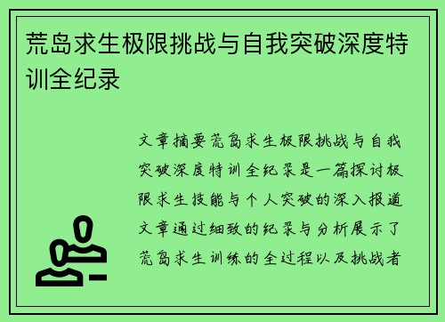 荒岛求生极限挑战与自我突破深度特训全纪录