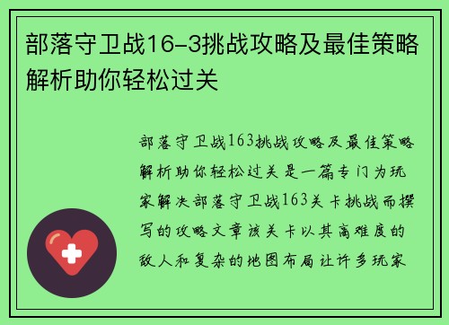 部落守卫战16-3挑战攻略及最佳策略解析助你轻松过关