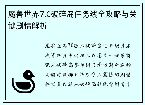 魔兽世界7.0破碎岛任务线全攻略与关键剧情解析