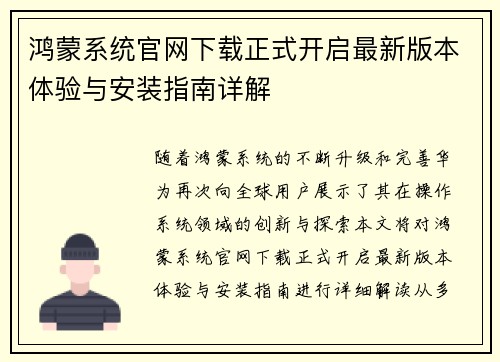 鸿蒙系统官网下载正式开启最新版本体验与安装指南详解 鸿蒙系统官网下载正式开启最新版本体验与安装指南详解