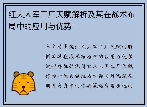 红夫人军工厂天赋解析及其在战术布局中的应用与优势 红夫人军工厂天赋解析及其在战术布局中的应用与优势