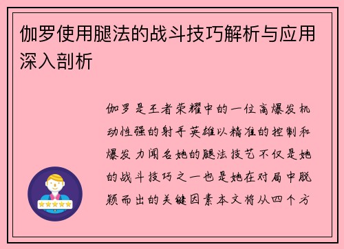 伽罗使用腿法的战斗技巧解析与应用深入剖析