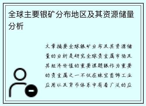 全球主要银矿分布地区及其资源储量分析