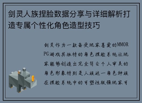 剑灵人族捏脸数据分享与详细解析打造专属个性化角色造型技巧