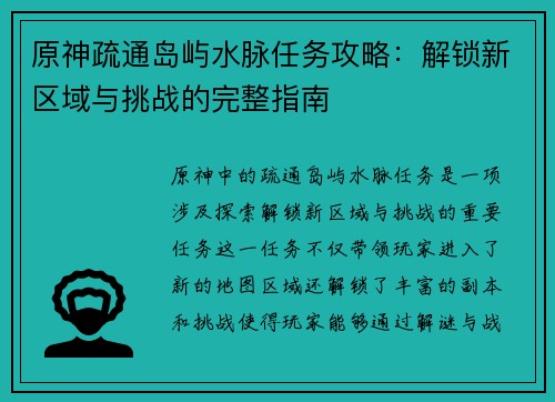 原神疏通岛屿水脉任务攻略：解锁新区域与挑战的完整指南