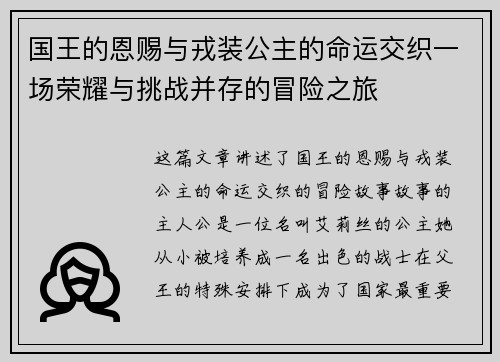 国王的恩赐与戎装公主的命运交织一场荣耀与挑战并存的冒险之旅