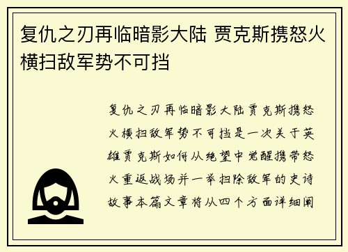 复仇之刃再临暗影大陆 贾克斯携怒火横扫敌军势不可挡 复仇之刃再临暗影大陆 贾克斯携怒火横扫敌军势不可挡