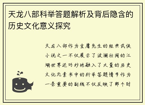 天龙八部科举答题解析及背后隐含的历史文化意义探究 天龙八部科举答题解析及背后隐含的历史文化意义探究