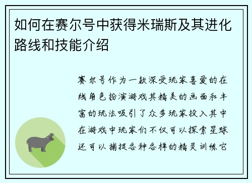 如何在赛尔号中获得米瑞斯及其进化路线和技能介绍